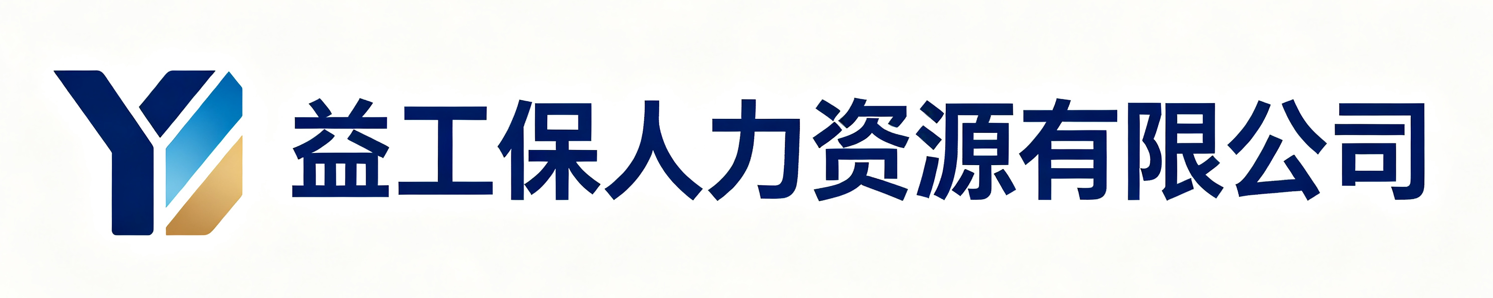 益工保人力资源若尔盖站